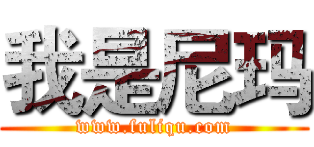 我是尼玛 (www.fuliqu.com)
