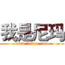 我是尼玛 (www.fuliqu.com)