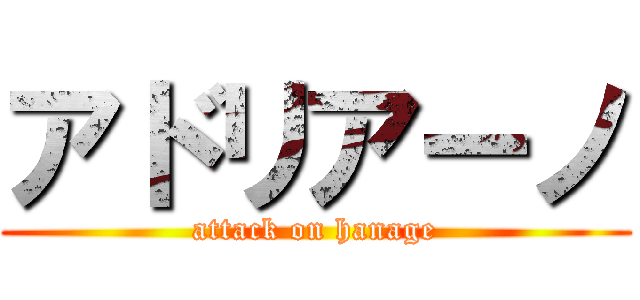 アドリアーノ (attack on hanage)