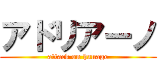 アドリアーノ (attack on hanage)