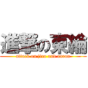 進撃の東綸 (attack on jiro and aaron)