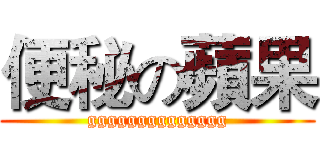 便秘の蘋果 (gggggggggggggg)