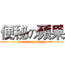 便秘の蘋果 (gggggggggggggg)