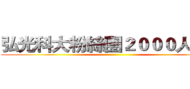 弘光科大粉絲團２０００人達成 ()
