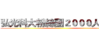 弘光科大粉絲團２０００人達成 ()