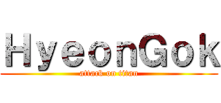 ＨｙｅｏｎＧｏｋ (attack on titan)