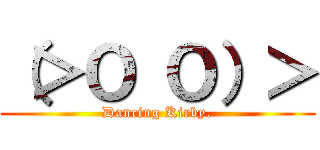 （＞Ｏ Ｏ）＞ (Dancing Kirby.)