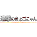 進撃のきょこにゃん (attack on kyokonyan)