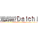 荒野組乄Ｄａｉｃｈｉ (attack on titan)