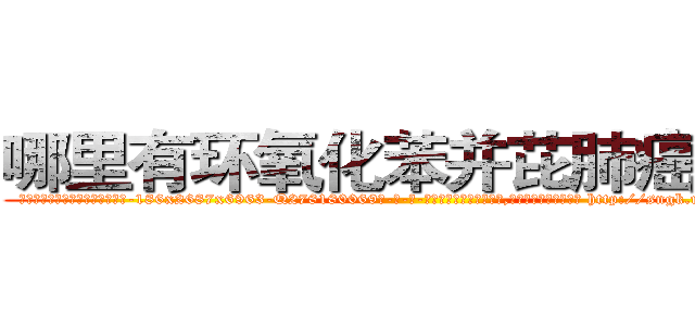 哪里有环氧化苯并芘肺癌药买 (哪里有环氧化苯并芘肺癌药买【电-186x2687x6963-Q278180069元-吉-药-业】我们做的是长期生意,靠的是老客户长期支持 http://sngk.net/PbGQZ9
)