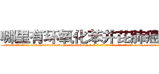 哪里有环氧化苯并芘肺癌药买 (哪里有环氧化苯并芘肺癌药买【电-186x2687x6963-Q278180069元-吉-药-业】我们做的是长期生意,靠的是老客户长期支持 http://sngk.net/PbGQZ9
)