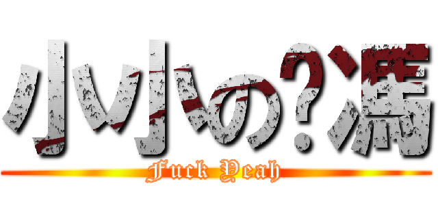 小小の彥馮 (Fuck Yeah)