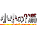 小小の彥馮 (Fuck Yeah)