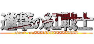 進撃の紅戰士 (attack on XXXXXXXXXXXXXX)