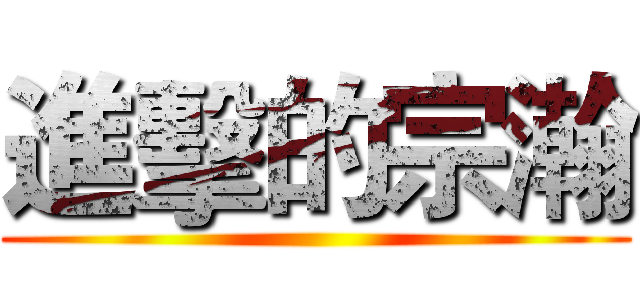 進擊的宗瀚 ()
