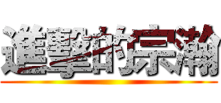 進擊的宗瀚 ()