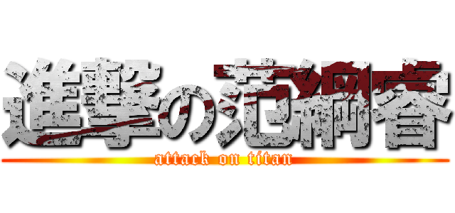 進撃の范綱睿 (attack on titan)