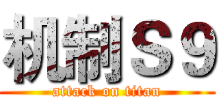 机制Ｓ９ (attack on titan)