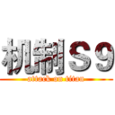 机制Ｓ９ (attack on titan)