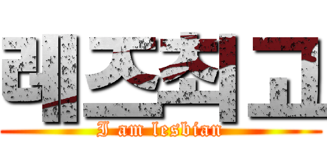 레즈최고 (I am lesbian)