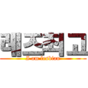 레즈최고 (I am lesbian)