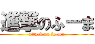 進撃のふーま (attack on fu-ma)