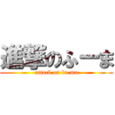 進撃のふーま (attack on fu-ma)