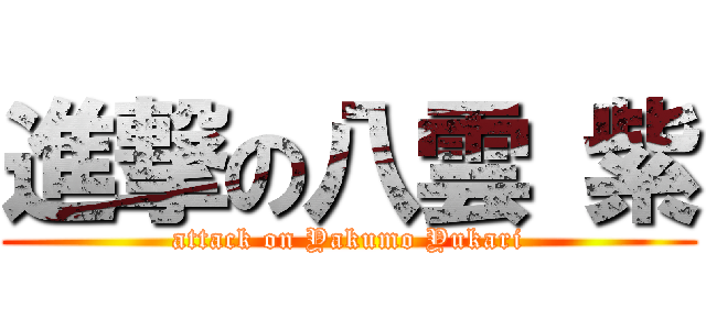 進撃の八雲 紫 (attack on Yakumo Yukari)