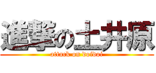 進撃の土井原 (attack on doidoi)