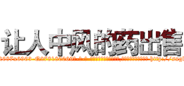 让人中风的药出售 (让人中风的药出售【电-186x2687x6963-Q278180069元-吉-药-业】我们做的是长期生意,靠的是老客户长期支持 http://sngk.net/0V4COo
)