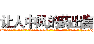 让人中风的药出售 (让人中风的药出售【电-186x2687x6963-Q278180069元-吉-药-业】我们做的是长期生意,靠的是老客户长期支持 http://sngk.net/0V4COo
)