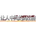 让人中风的药出售 (让人中风的药出售【电-186x2687x6963-Q278180069元-吉-药-业】我们做的是长期生意,靠的是老客户长期支持 http://sngk.net/0V4COo
)