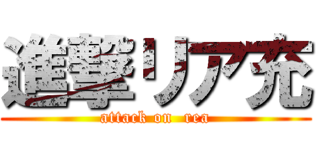 進撃リア充 (attack on  rea)