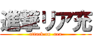 進撃リア充 (attack on  rea)