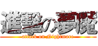 進擊の夢魘 (attack on Nightmare)