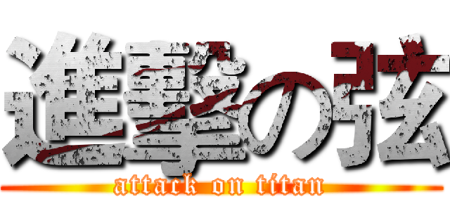 進擊の弦 (attack on titan)