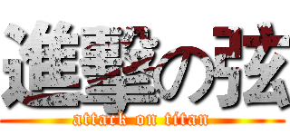 進擊の弦 (attack on titan)