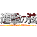 進擊の弦 (attack on titan)
