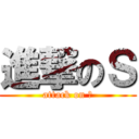進撃のＳ (attack on Ｓ)