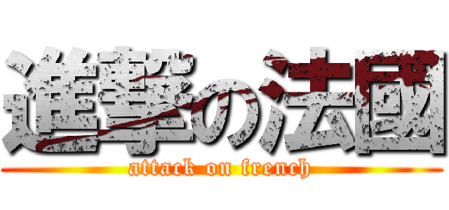 進撃の法國 (attack on french)