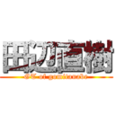田辺直樹 (GT of gomitanabe)