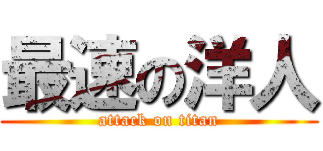 最速の洋人 (attack on titan)