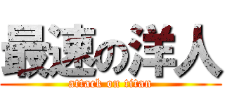 最速の洋人 (attack on titan)