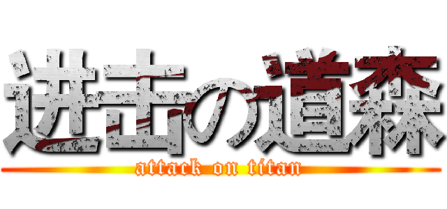 进击の道森 (attack on titan)