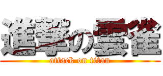 進撃の雲雀 (attack on titan)