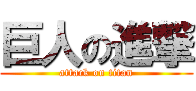 巨人の進撃 (attack on titan)