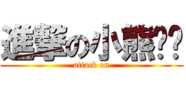 進撃の小熊內褲 (attack on)