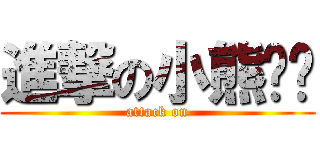 進撃の小熊內褲 (attack on)