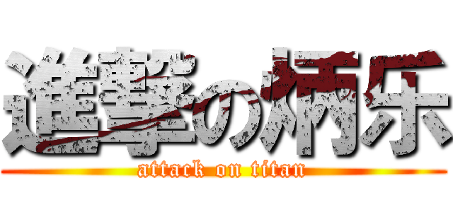 進撃の炳乐 (attack on titan)