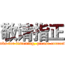 敬请指正 (Thanks for listening, please correct me)